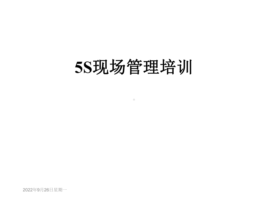 5S现场管理培训课件.ppt_第1页