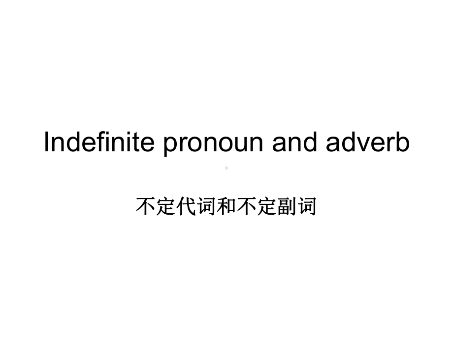 不定代词与不定副词课件.ppt_第1页