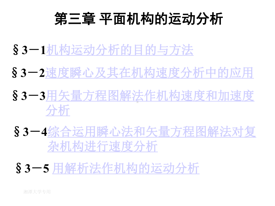 [机械原理]第三章平面机构的运动分析课件.ppt_第1页