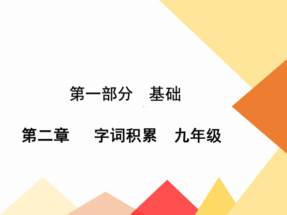 中考语文提分秘籍字词积累九年级课件.ppt_第1页