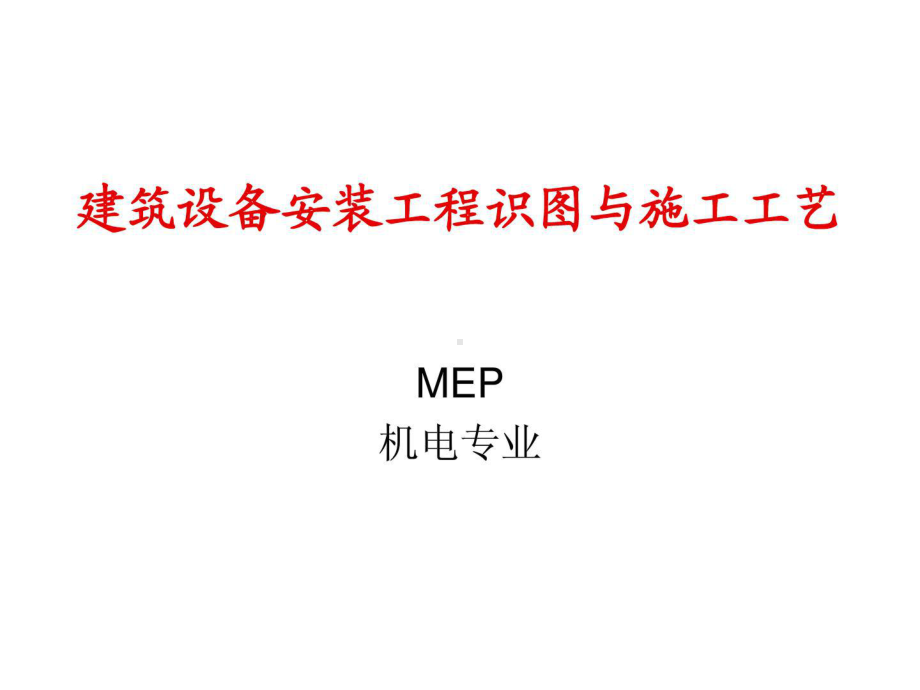 [指南]mep机电专业识图与施工工艺(修培植备)课件.ppt_第1页