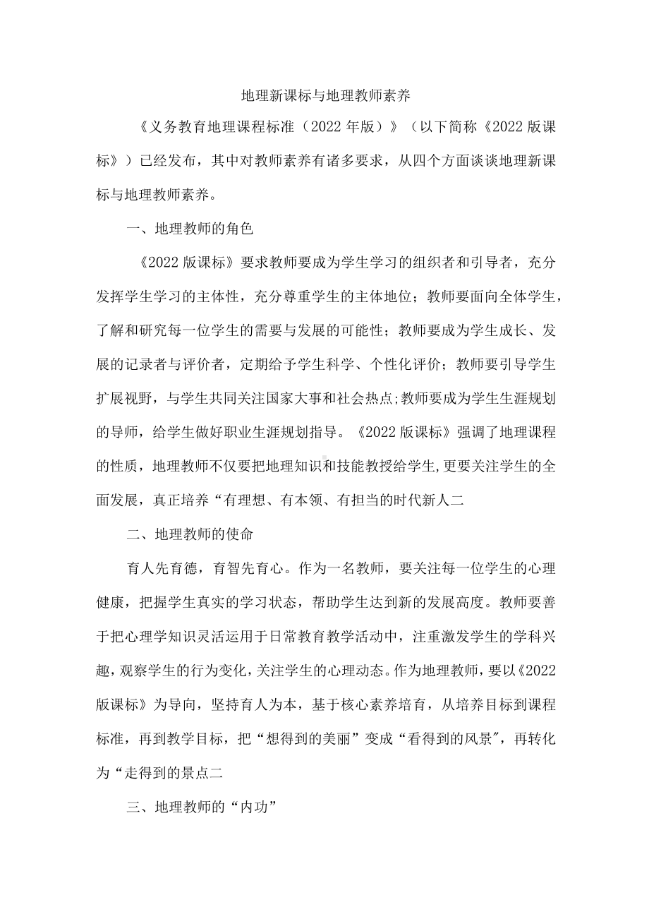 地理新课标与地理教师素养.docx_第1页