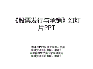 《股票发行与承销》幻灯片课件.ppt