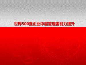 世界500强企业中层管理者能力提升课件.ppt