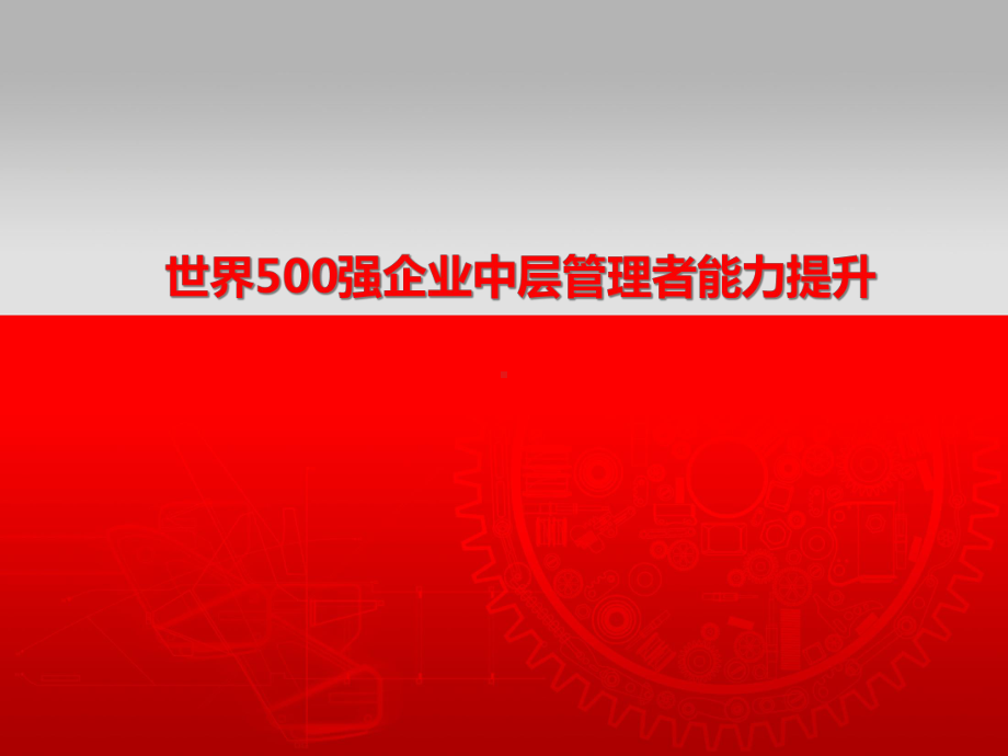 世界500强企业中层管理者能力提升课件.ppt_第1页