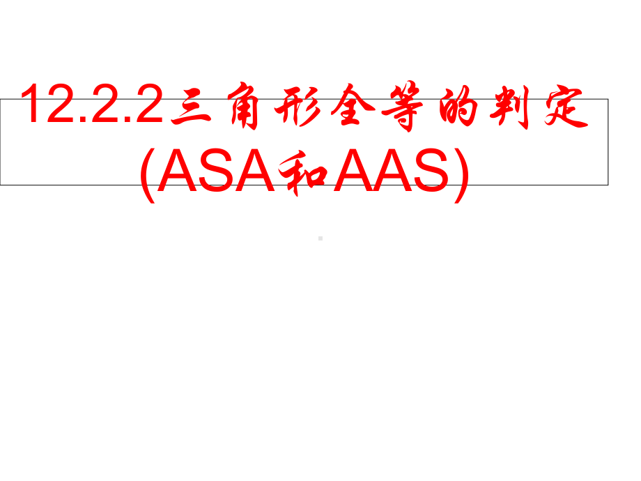 1223三角形全等的判定(三)课件.ppt_第1页