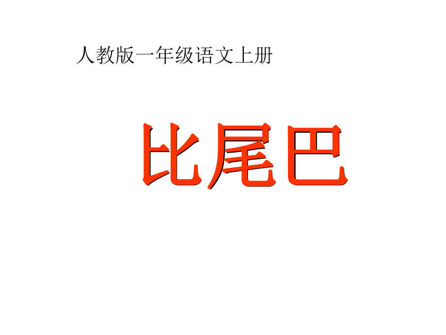 《比尾巴》第一课时课件.ppt_第2页