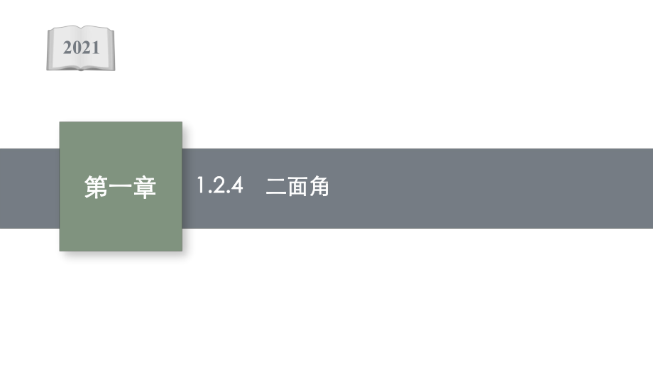 2021-2022学年新教材高中数学第一章空间向量与立体几何1课件.pptx_第1页