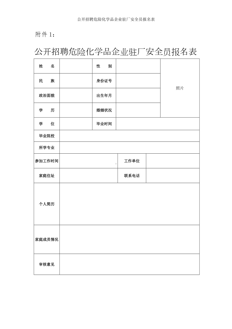 公开招聘危险化学品企业驻厂安全员报名表参考模板范本.doc_第1页