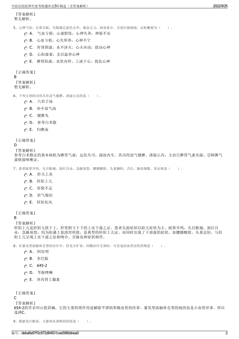 中医住院医师年度考核题库近5年精选（含答案解析）.pdf_第2页