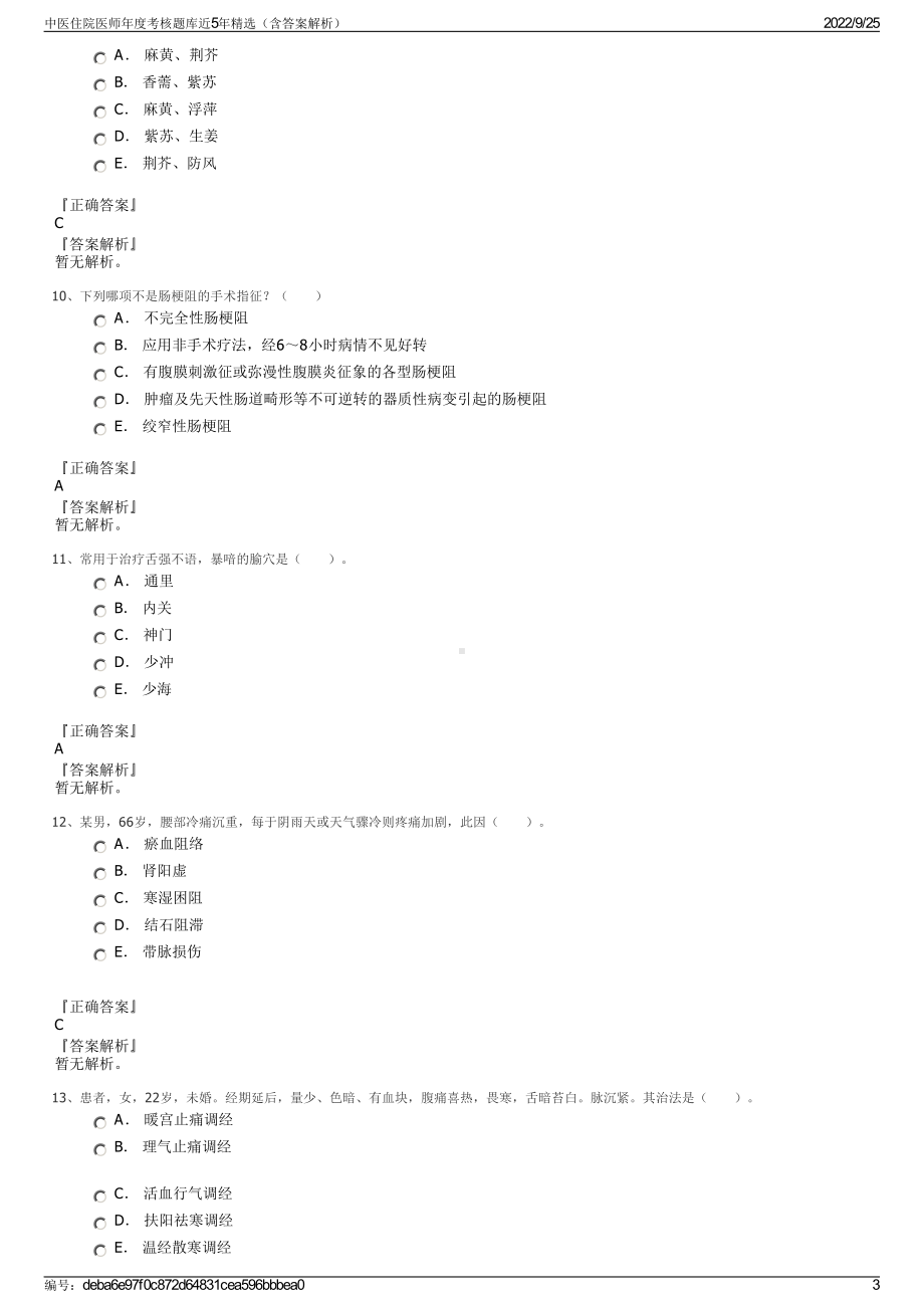 中医住院医师年度考核题库近5年精选（含答案解析）.pdf_第3页