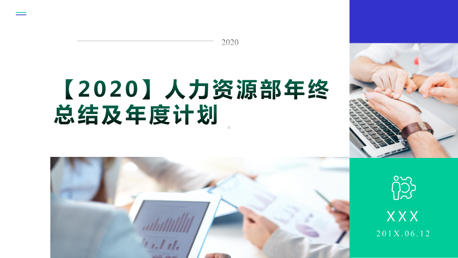 （2020）人力资源部年终总结及年度计划课件.pptx_第1页