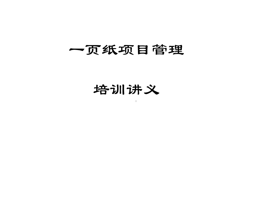 一页纸项目管理培训1精选课件.ppt_第1页