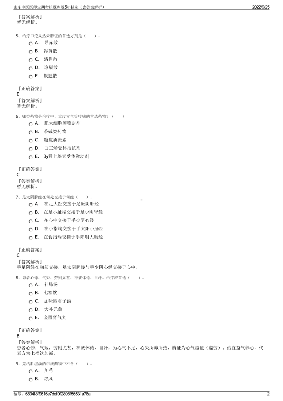 山东中医医师定期考核题库近5年精选（含答案解析）.pdf_第2页