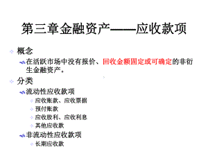 中级财务会计学第3章课件.ppt