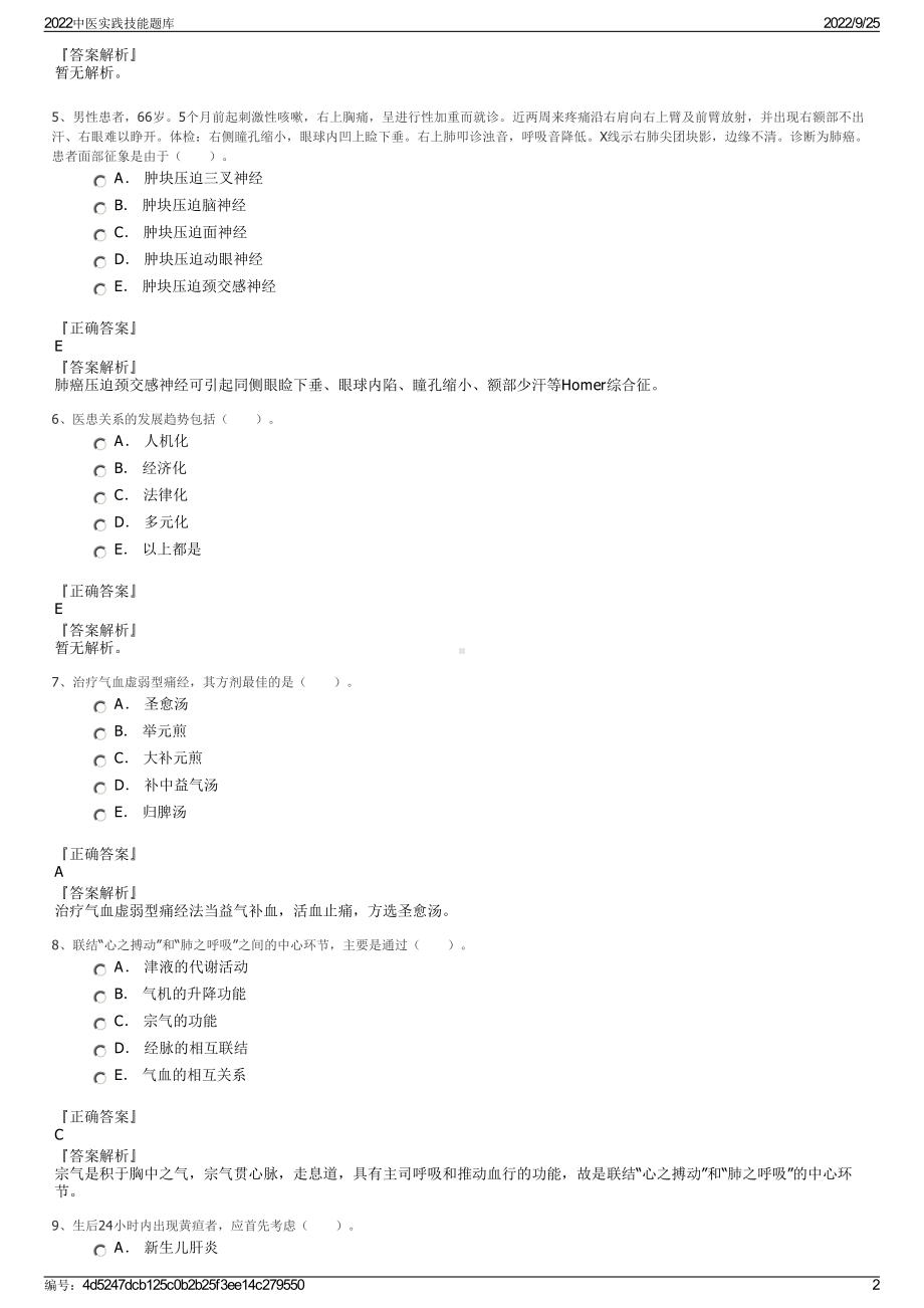 2022中医实践技能题库.pdf_第2页