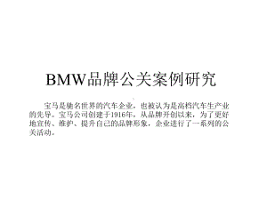 BMW汽车品牌公关案例研究文案(NXPowerLite)课件.pptx