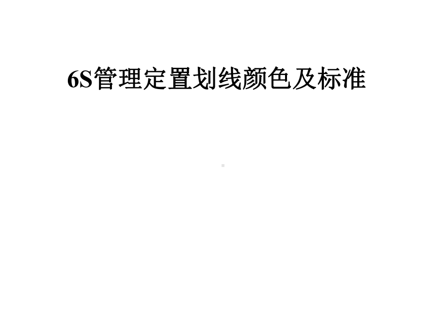 6S管理定置划线颜色及标准课件.pptx_第1页