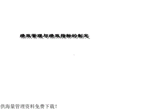 XX管理咨询有限公司绩效管理与绩效指标的制定课件.ppt