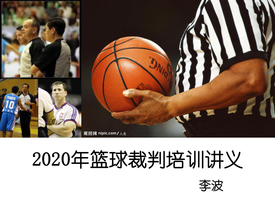 2020年篮球裁判培训讲义(含新规则)课件.ppt_第1页