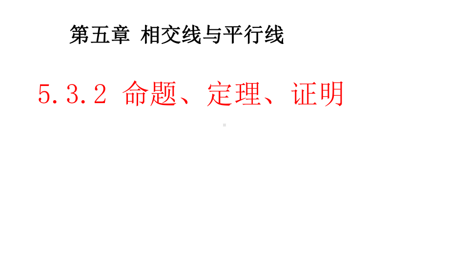 人教版七年级数学下册命题、定理、证明课件.pptx_第1页