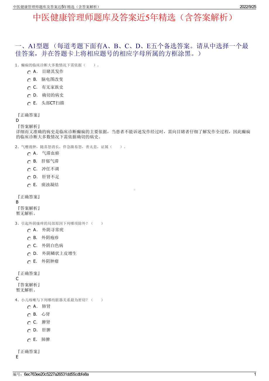 中医健康管理师题库及答案近5年精选（含答案解析）.pdf_第1页