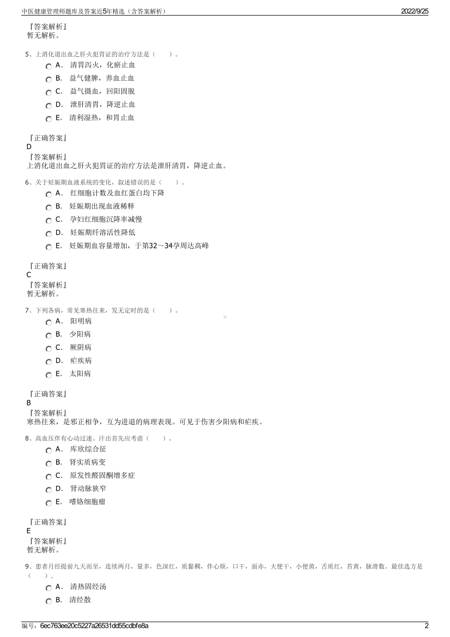 中医健康管理师题库及答案近5年精选（含答案解析）.pdf_第2页