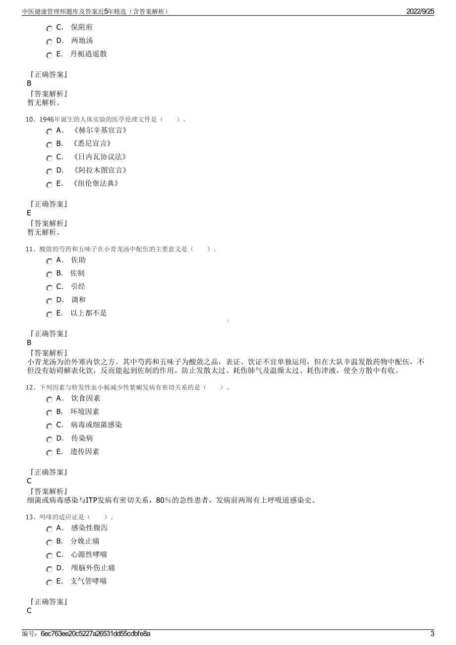 中医健康管理师题库及答案近5年精选（含答案解析）.pdf_第3页