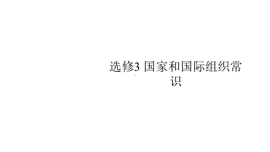 2020版政治新优化37课件.pptx_第1页