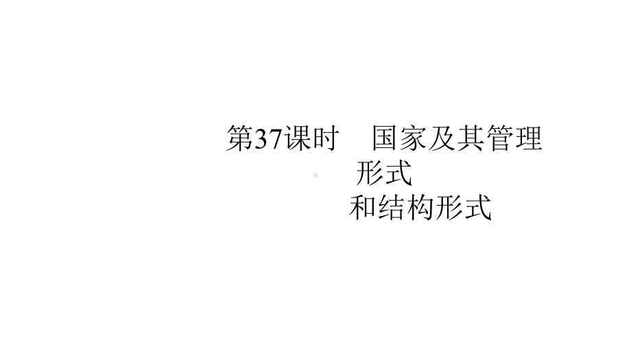 2020版政治新优化37课件.pptx_第2页