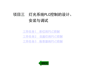 PLC应用技术与技能训练(欧姆龙CP1E型)项目三灯光系统PLC控制的设计、安装与调试166张课件.ppt