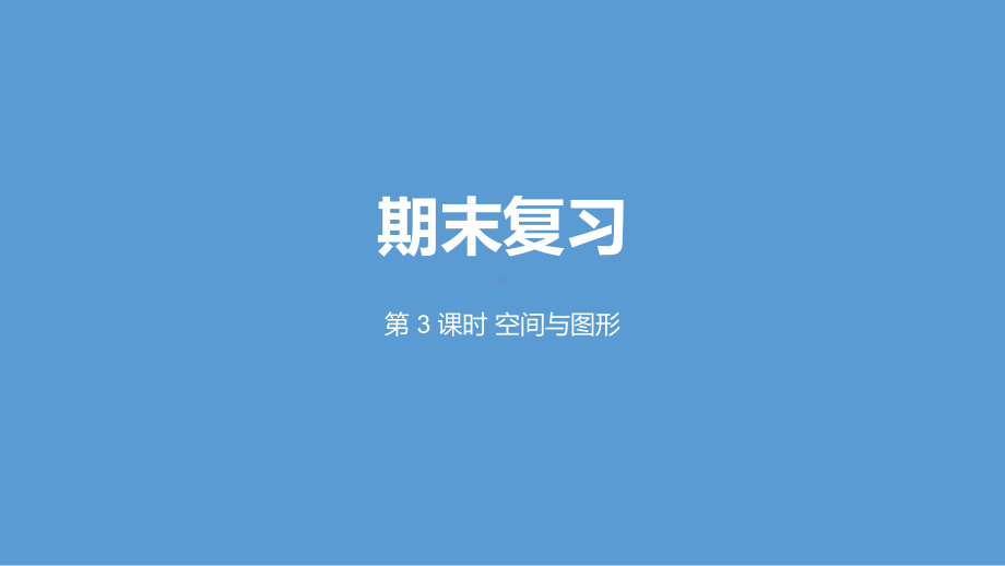 二年级上册数学八期末复习第3课时复习空间与图形苏教版课件2.pptx_第1页