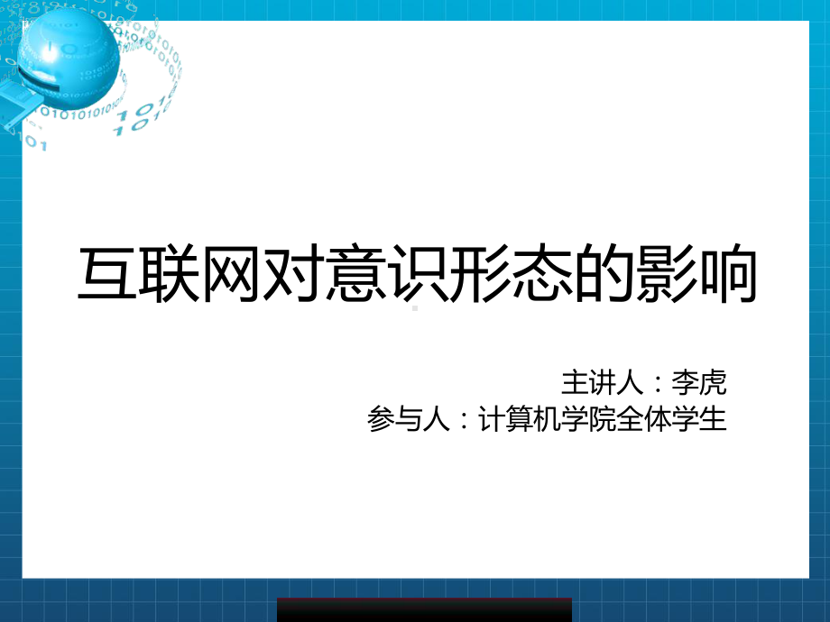 互联网对意识形态的影响课件.ppt_第1页