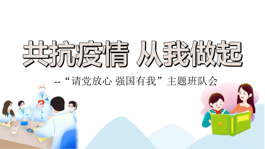 2021年9月莆田抗疫主题班会：共抗疫情从我做起课件.pptx_第1页