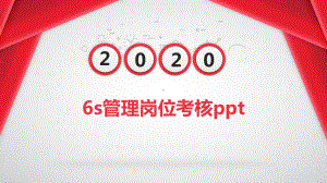 6s管理岗位考核课件.pptx