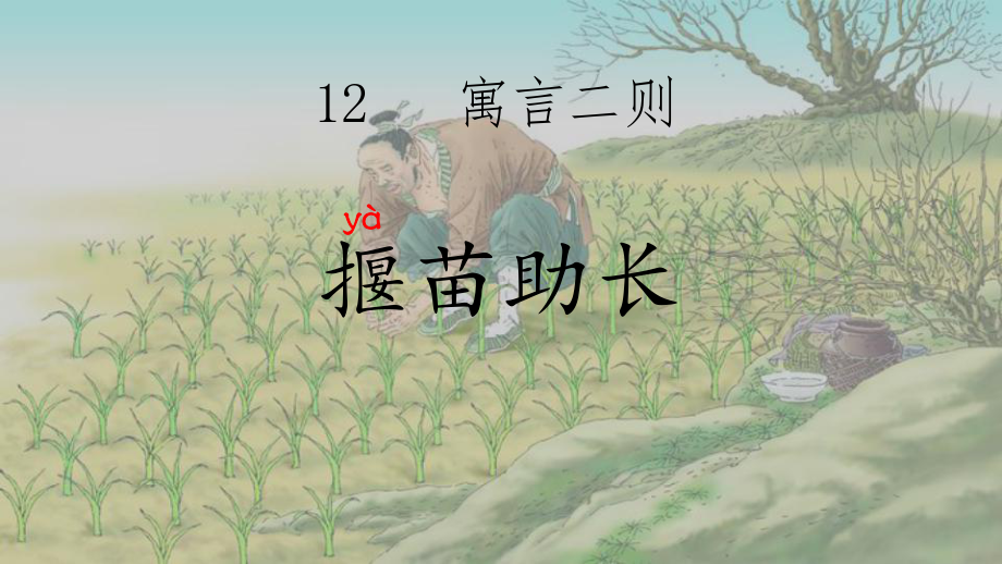 二年级下册语文《揠苗助长》人教部编版课件.pptx_第1页