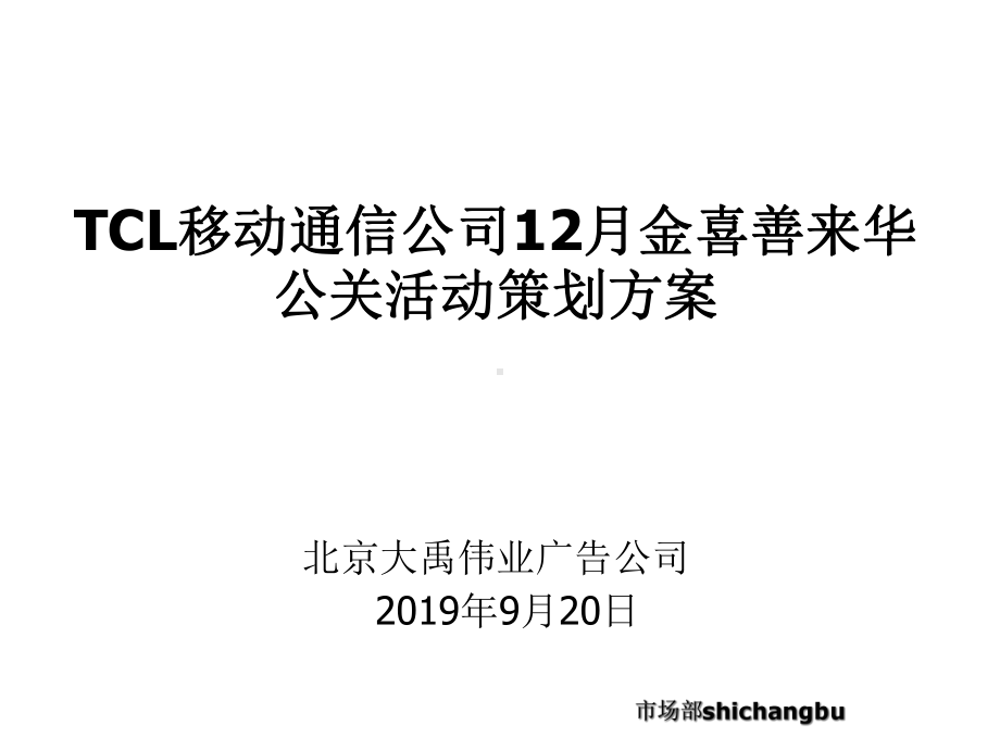 TCL移动通信公司12月金喜善来华公关活动策划方案.ppt_第1页