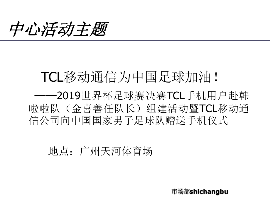 TCL移动通信公司12月金喜善来华公关活动策划方案.ppt_第3页