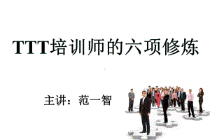 TTT培训师的六项修炼学员手册课件.ppt