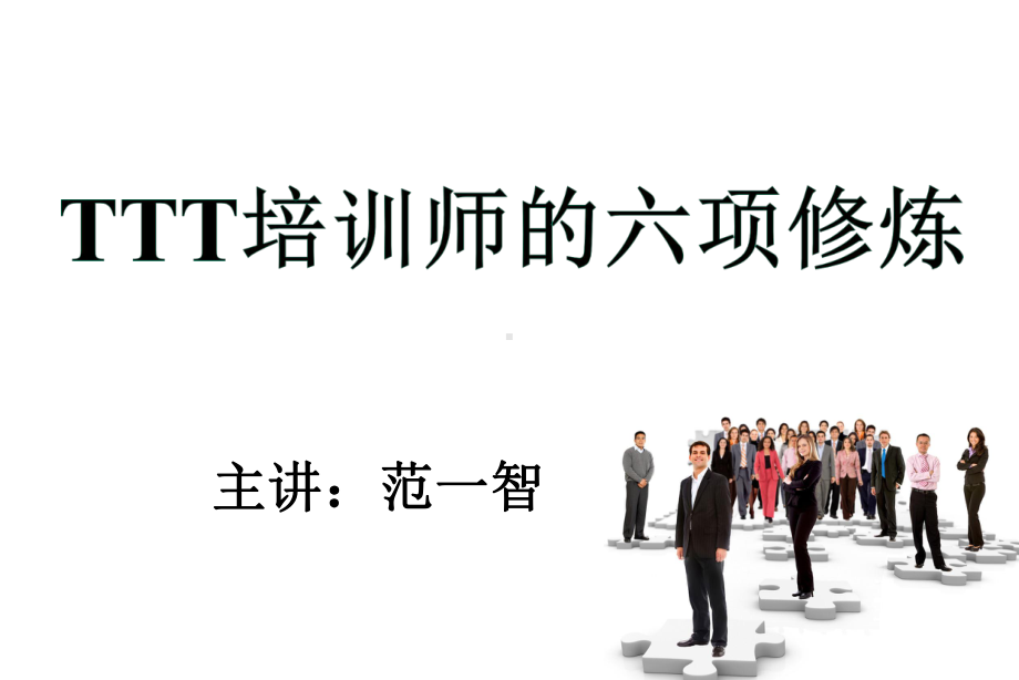 TTT培训师的六项修炼学员手册课件.ppt_第1页