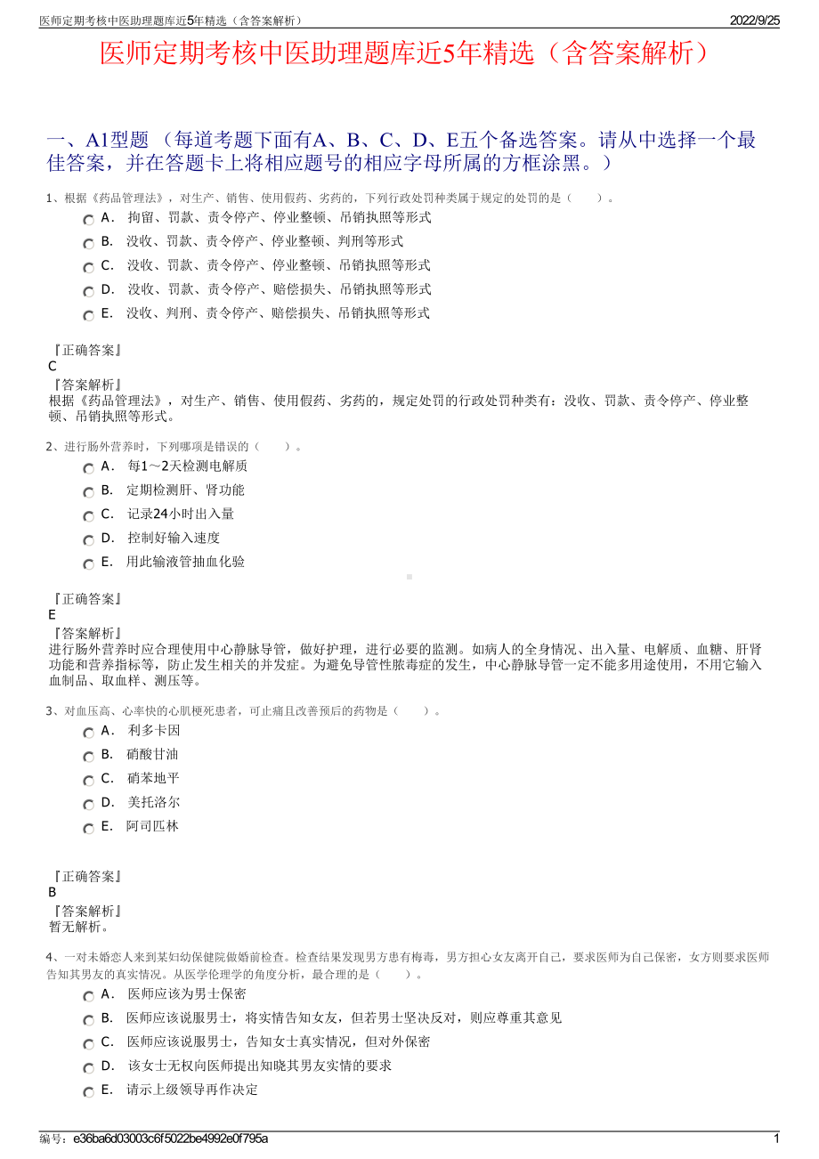 医师定期考核中医助理题库近5年精选（含答案解析）.pdf_第1页