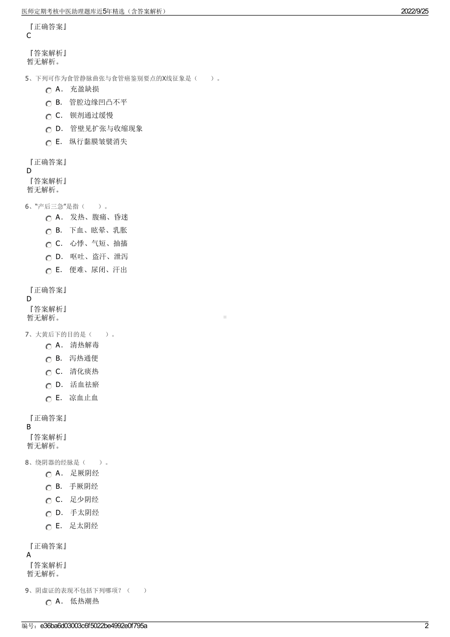 医师定期考核中医助理题库近5年精选（含答案解析）.pdf_第2页