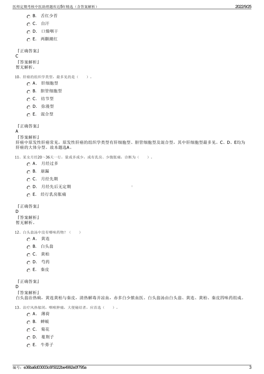 医师定期考核中医助理题库近5年精选（含答案解析）.pdf_第3页