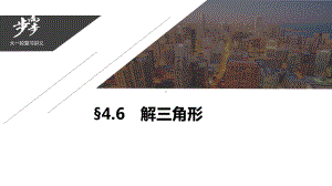 2021届步步高数学大一轮复习讲义(文科)第四章46解三角形课件.pptx