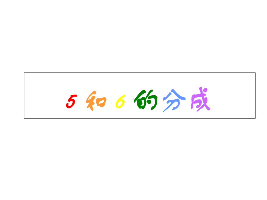 一年级上册数学幼小衔接：3、5和6的分成课件.ppt_第1页