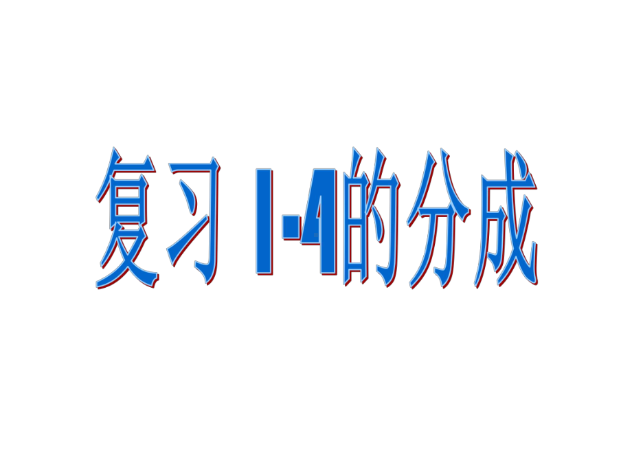 一年级上册数学幼小衔接：3、5和6的分成课件.ppt_第2页