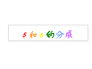 一年级上册数学幼小衔接：3、5和6的分成课件.ppt