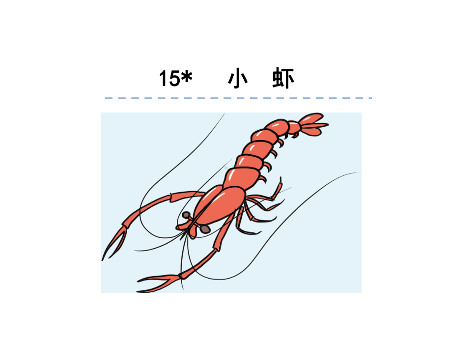 （人教部编版小学语文）小虾课文分析2课件.ppt_第1页