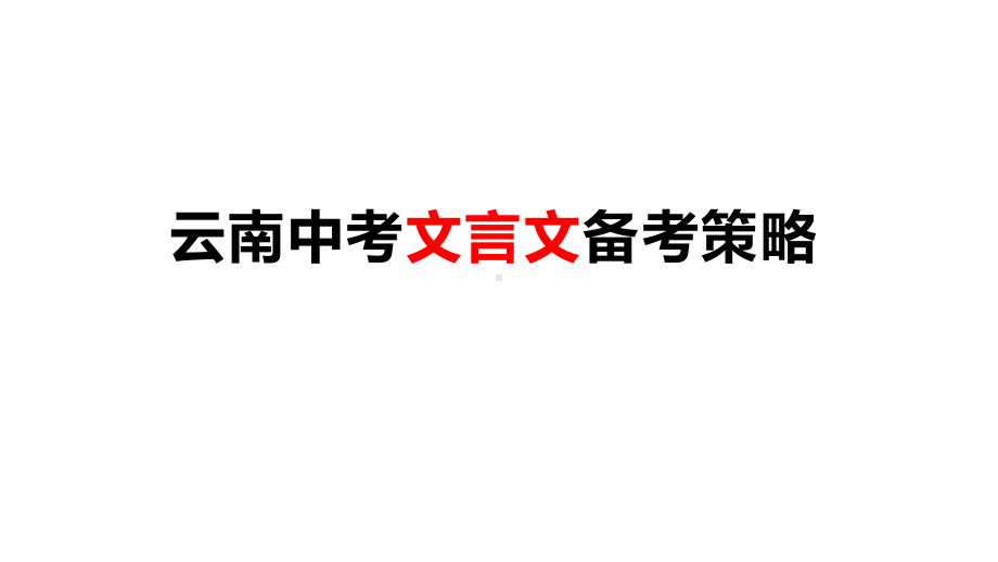 云南中考文言文备考策略课件.pptx_第1页