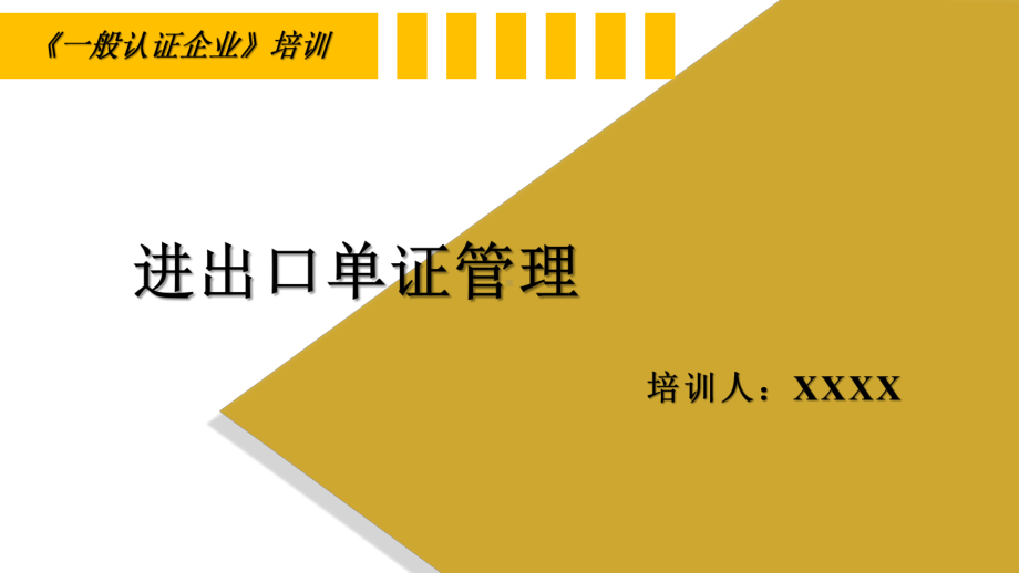 一般认证企业：进出口单证管理课件.pptx_第1页